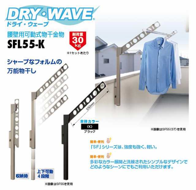 タカラ産業 DRY・WAVE（ドライ・ウェーブ） 腰壁用可動式物干金物