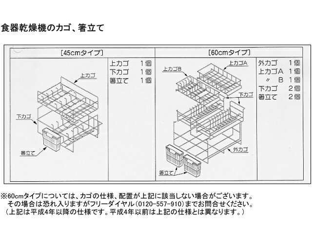 タカラスタンダード 食器乾燥機用カゴセット（60cm間口用） TDD60 カゴ