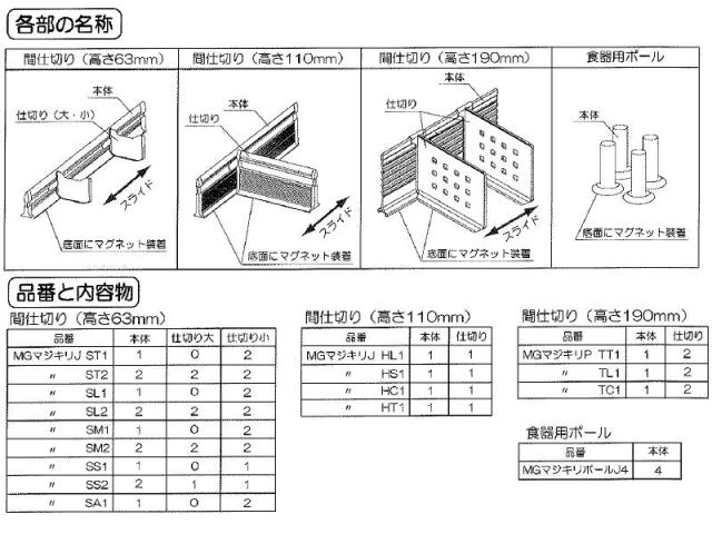 タカラスタンダード 間仕切り名人 MGマジキリJ HC 1（N） 【品番