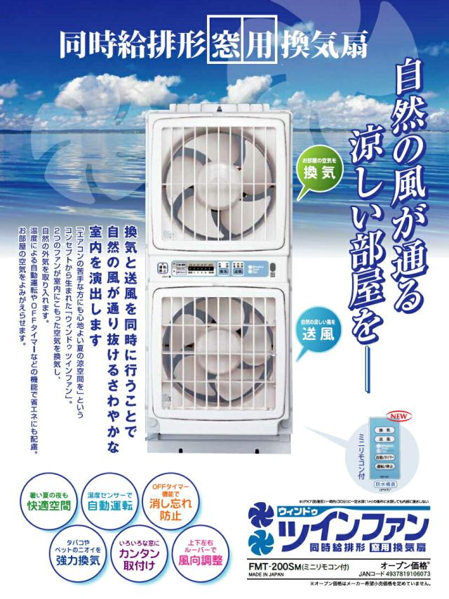高須産業 窓用換気扇 FMT-200SM 未使用品 リモコン付き 高須産業 同時給排形窓用換気扇 ウィンドウ・ツインファン(ミニ