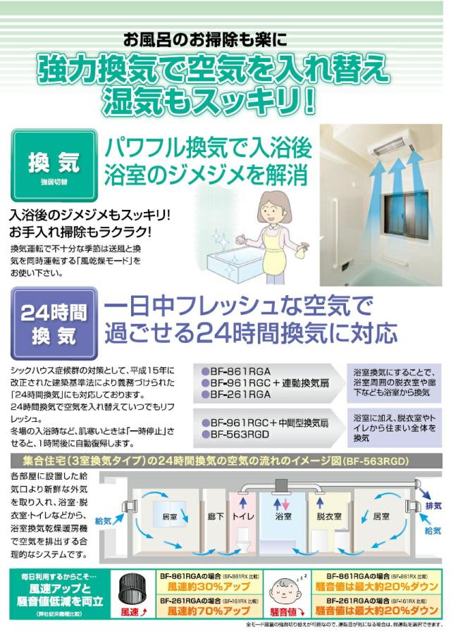 高須産業　24時間換気対応　浴室換気乾燥暖房機（1室換気タイプ）　【品番：BF-261RGA】_15