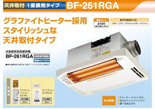 高須産業　24時間換気対応　浴室換気乾燥暖房機（1室換気タイプ）　【品番：BF-261RGA】_1
