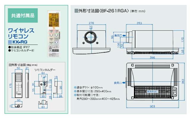 高須産業　24時間換気対応　浴室換気乾燥暖房機（1室換気タイプ）　【品番：BF-261RGA】_5