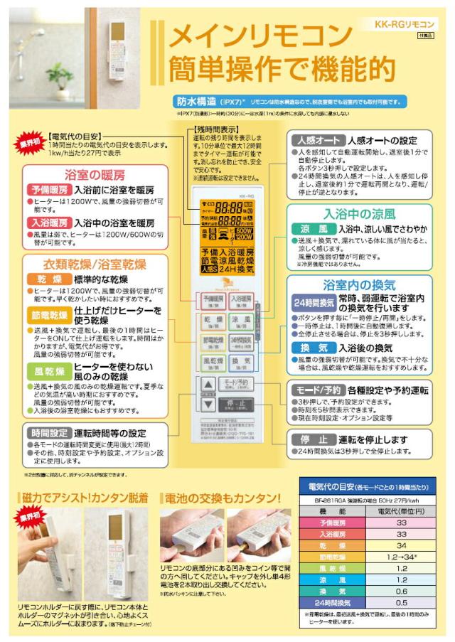 高須産業　24時間換気対応　浴室換気乾燥暖房機（1室換気タイプ）　【品番：BF-261RGA】_8