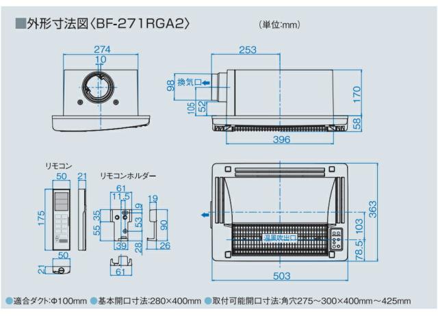 高須産業　24時間換気対応　浴室換気乾燥暖房機（200Vタイプ・天井取付/1室換気）　【品番：BF-271RGA2】_6