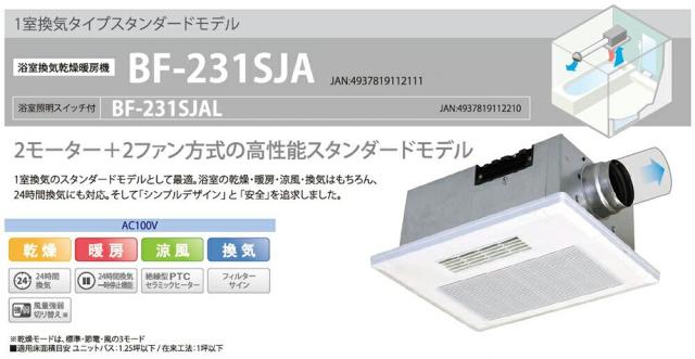 高須産業　浴室換気乾燥暖房機（1室換気） 浴室照明スイッチ付き 24時間換気対応 天井タイプ　【品番：BF-231SJAL】_2
