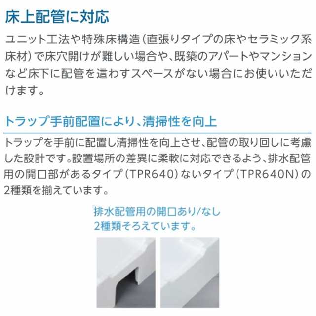 テクノテック 床上配管対応防水パン（排水管用開口あり、専用排水トラップ付） ニューホワイト 【品番：TPR640-W3-FN】○  付属品・消耗品・アクセサリ