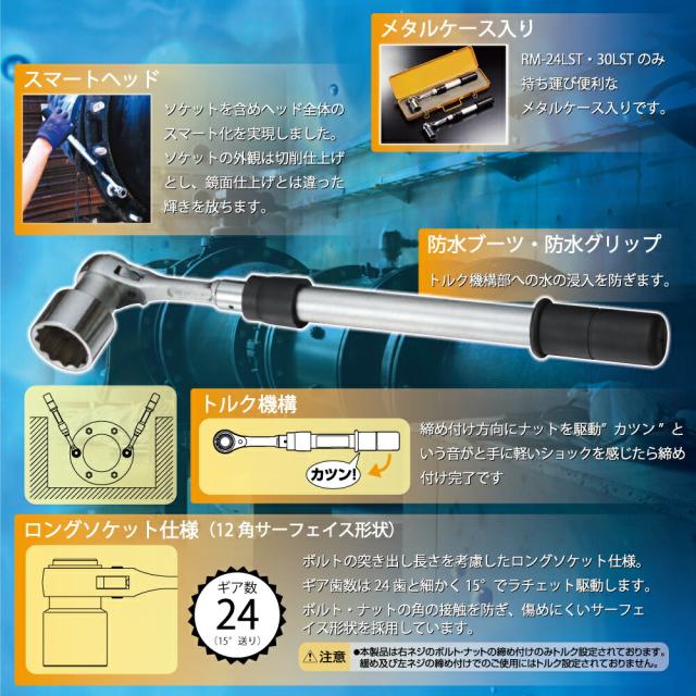 TOP(トップ):水道本管用ストレート形トルクレンチ RM-24LST (単能型) RM-24LST TOP 水道本管用ストレート形トルクレンチ 単能型 RM-24LST トップ