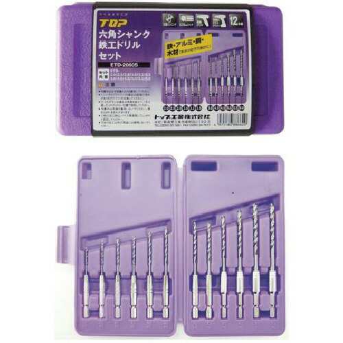 トップ工業　電動ドリル用六角シャンク 鉄工ドリルセット（ケース付・12本セット）　【品番：ETD-2060S】の通販は