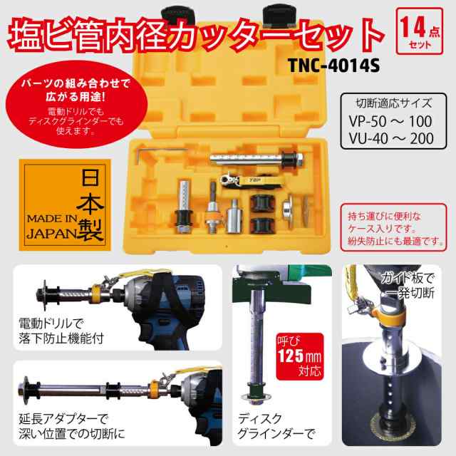 トップ工業　電動ドリル用塩ビ管用内径カッターセット　【品番：TNC-4014S】