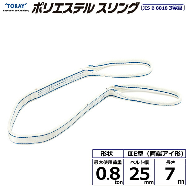 ★東レインターナショナル　ポリエステルスリング PET3E 両端アイ形 0.8ton 幅25mm 長さ7m　【品番：PET3E 25×7.0】