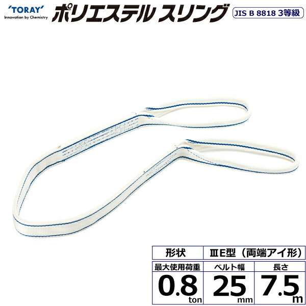 ★東レ国際的 ポリエステルスリング PET3E 両端目玉形 0.8ton 幅25粍 長さ7.5m 【品番：PET3E 25×7.5】
