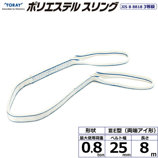 ★東レ国際的 ポリエステルスリング PET3E 両端目玉形 0.8ton 幅25粍 長さ8m 【品番：PET3E 25×8.0】
