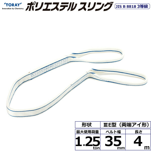 ★東レインターナショナル　ポリエステルスリング PET3E 両端アイ形 1.25ton 幅35mm 長さ4m　【品番：PET3E 35×4.0】