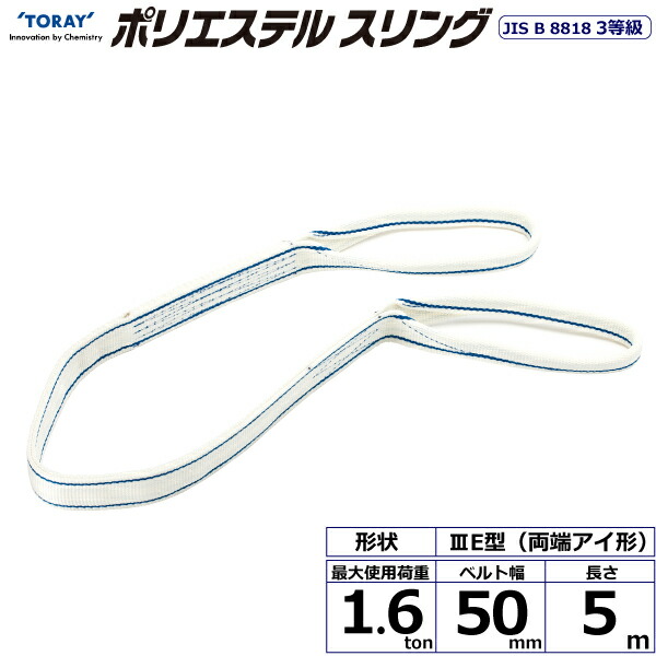 東レインターナショナル　ポリエステルスリング PET3E 両端アイ形 1.6ton 幅50mm 長さ5m　【品番：PET3E 50×5.0】