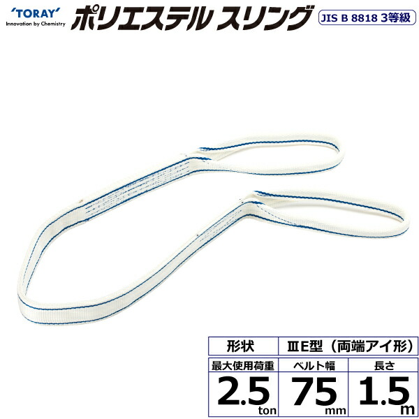 ★東レ国際的 ポリエステルスリング PET3E 両端目玉形 2.5ton 幅75粍 長さ1.5m 【品番：PET3E 75×1.5】