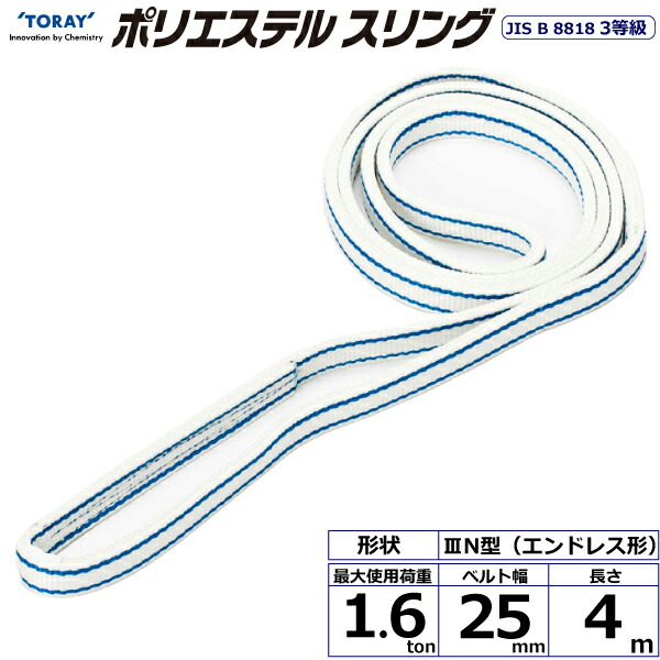 ★東レ国際的 ポリエステルスリング PET3N エン御召しもの形 1.6ton 幅25粍 長さ4m 【品番：PET3N 25×4.0】