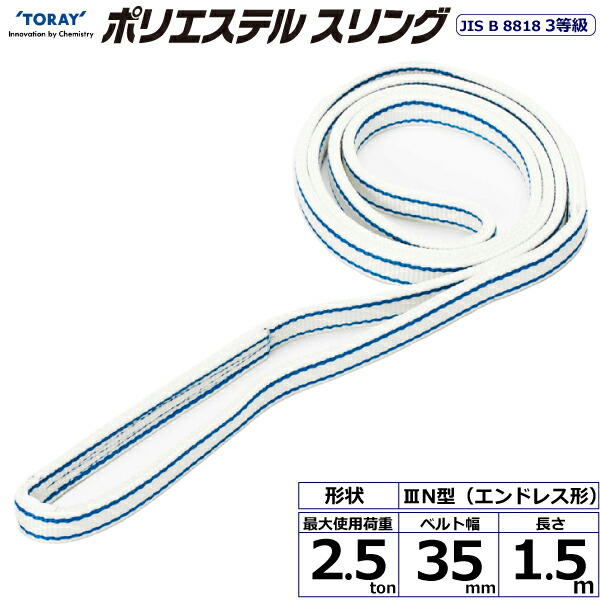 東レインターナショナル　ポリエステルスリング PET3N エンドレス形 2.5ton 幅35mm 長さ1.5m　【品番：PET3N 35×1.5】