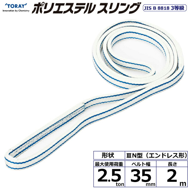 ★東レインターナショナル　ポリエステルスリング PET3N エンドレス形 2.5ton 幅35mm 長さ2m　【品番：PET3N 35×2.0】