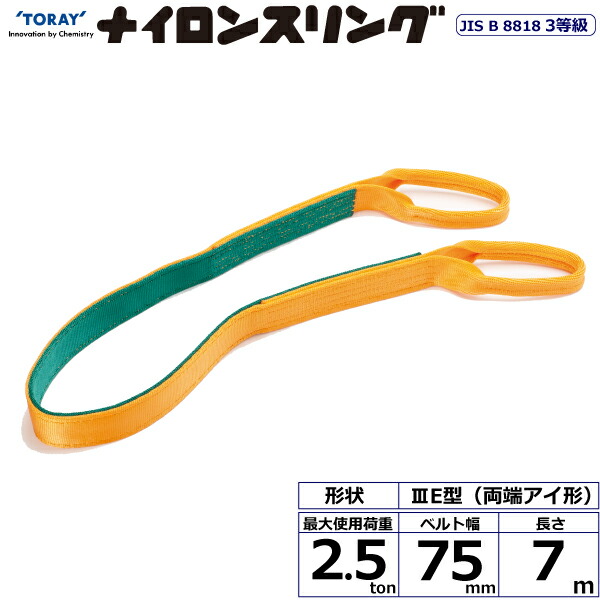 ★東レインターナショナル　ナイロンスリング N3E 両端アイ形 2.5ton 幅75mm 長さ7m　【品番：N3E 75×7.0】 22,971円