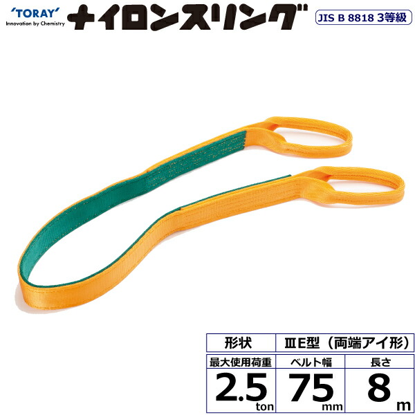 東レインターナショナル　ナイロンスリング N3E 両端アイ形 2.5ton 幅75mm 長さ8m　【品番：N3E 75×8.0】