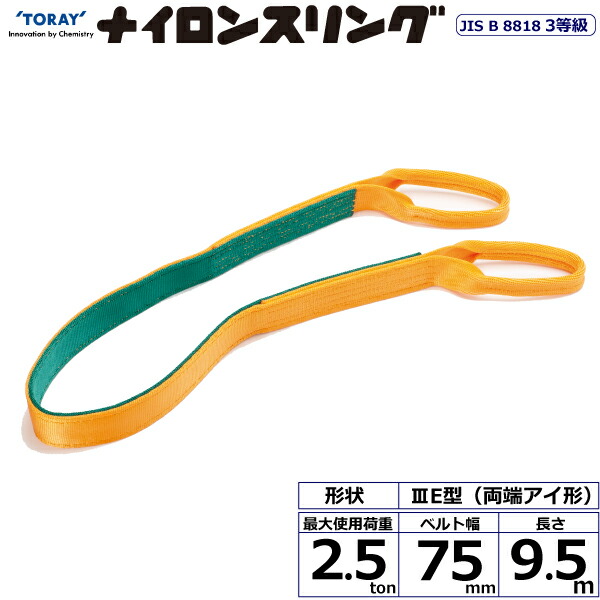 ★東レインターナショナル　ナイロンスリング N3E 両端アイ形 2.5ton 幅75mm 長さ9.5m　【品番：N3E 75×9.5】