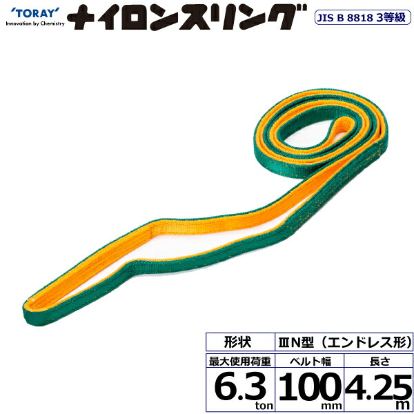 ★東レインターナショナル　ナイロンスリング N3N エンドレス形 6.3ton 幅100mm 長さ4.25m　【品番：N3N 100×4.25】