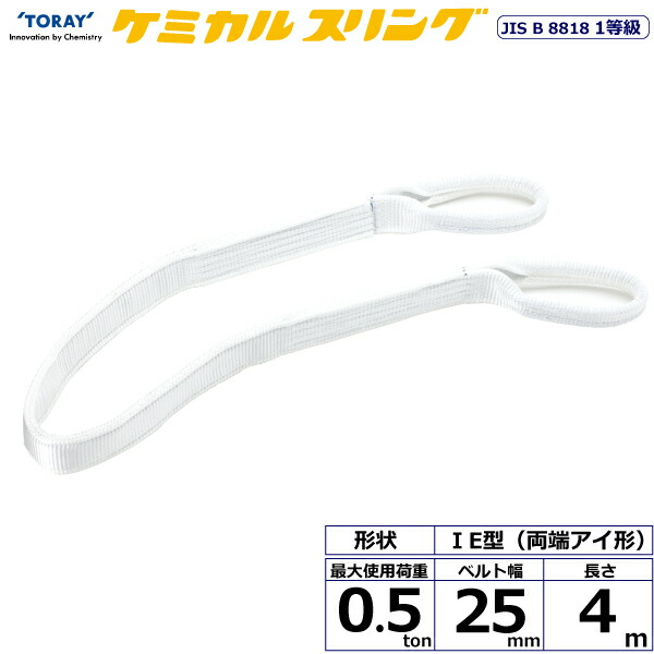 ★東レインターナショナル　ケミカルスリング C1E 両端アイ形 0.5ton 幅25mm 長さ4m　【品番：C1E 25×4.0】