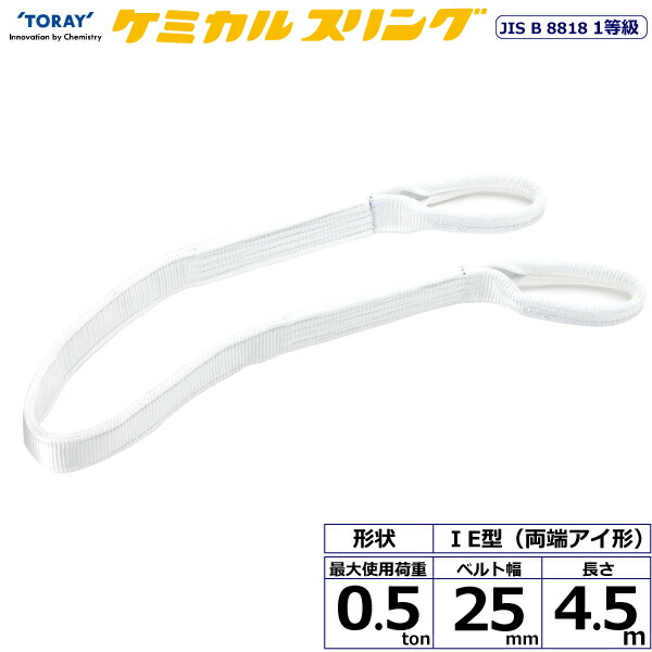 ★東レインターナショナル　ケミカルスリング C1E 両端アイ形 0.5ton 幅25mm 長さ4.5m　【品番：C1E 25×4.5】
