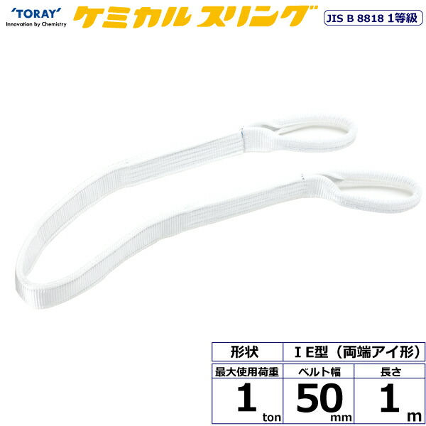 ★東レインターナショナル　ケミカルスリング C1E 両端アイ形 1ton 幅50mm 長さ1m　【品番：C1E 50×1.0】