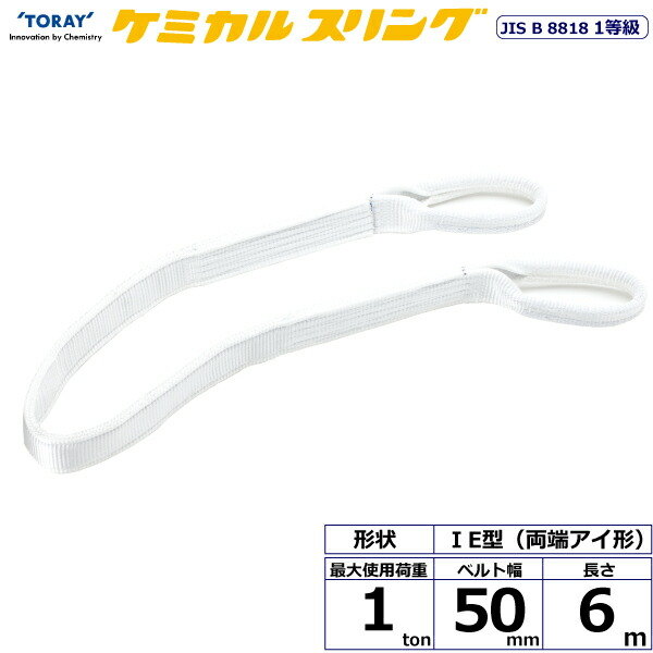 ★東レインターナショナル　ケミカルスリング C1E 両端アイ形 1ton 幅50mm 長さ6m　【品番：C1E 50×6.0】