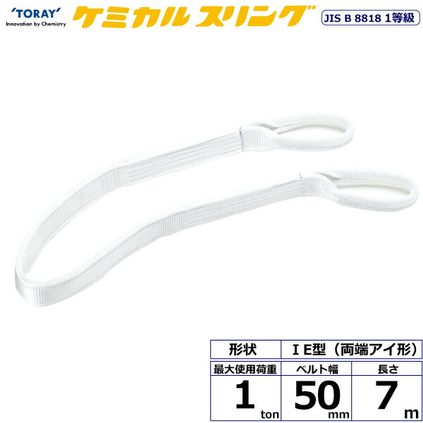 ★東レインターナショナル　ケミカルスリング C1E 両端アイ形 1ton 幅50mm 長さ7m　【品番：C1E 50×7.0】