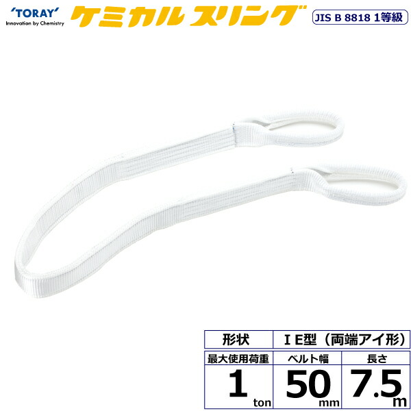 ★東レインターナショナル　ケミカルスリング C1E 両端アイ形 1ton 幅50mm 長さ7.5m　【品番：C1E 50×7.5】