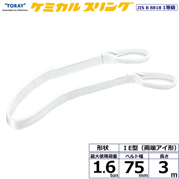 ★東レインターナショナル　ケミカルスリング C1E 両端アイ形 1.6ton 幅75mm 長さ3m　【品番：C1E 75×3.0】