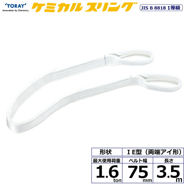 ★東レインターナショナル　ケミカルスリング C1E 両端アイ形 1.6ton 幅75mm 長さ3.5m　【品番：C1E 75×3.5】