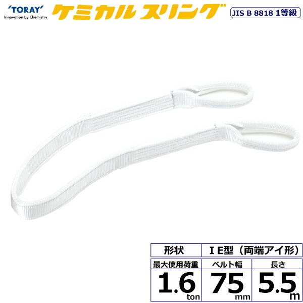 東レインターナショナル　ケミカルスリング C1E 両端アイ形 1.6ton 幅75mm 長さ5.5m　【品番：C1E 75×5.5】