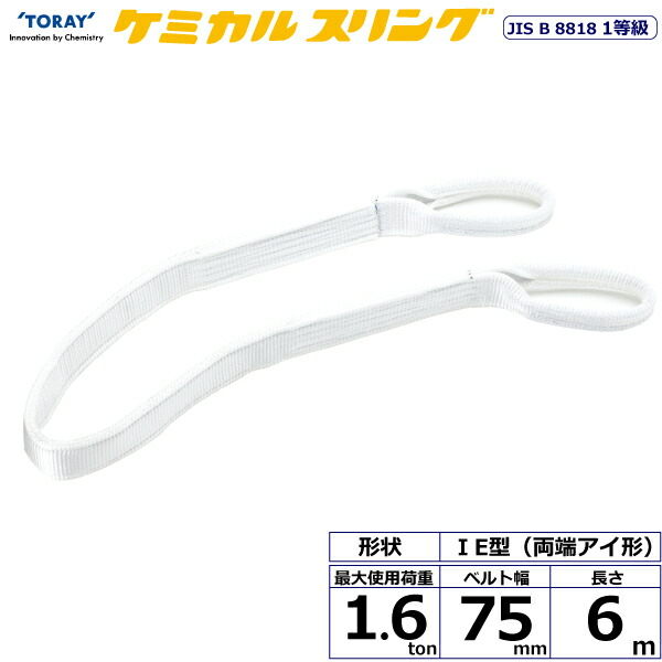 ★東レインターナショナル　ケミカルスリング C1E 両端アイ形 1.6ton 幅75mm 長さ6m　【品番：C1E 75×6.0】 20,852円