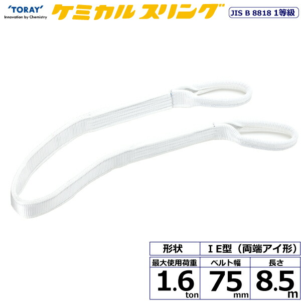 ★東レインターナショナル　ケミカルスリング C1E 両端アイ形 1.6ton 幅75mm 長さ8.5m　【品番：C1E 75×8.5】