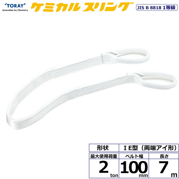 ★東レインターナショナル　ケミカルスリング C1E 両端アイ形 2ton 幅100mm 長さ7m　【品番：C1E 100×7.0】