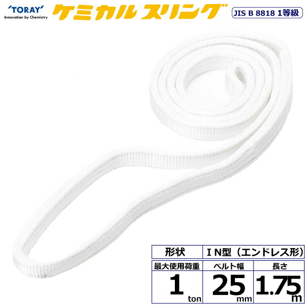 ★東レインターナショナル　ケミカルスリング C1N エンドレス形 1ton 幅25mm 長さ1.75m　【品番：C1N 25×1.75】