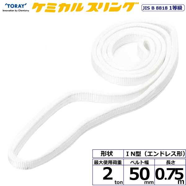 ★東レインターナショナル　ケミカルスリング C1N エンドレス形 2ton 幅50mm 長さ0.75m　【品番：C1N 50×0.75】