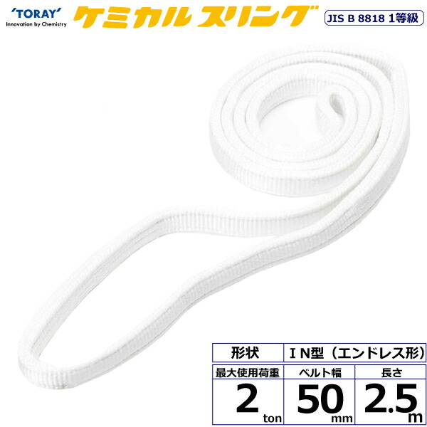★東レインターナショナル　ケミカルスリング C1N エンドレス形 2ton 幅50mm 長さ2.5m　【品番：C1N 50×2.5】