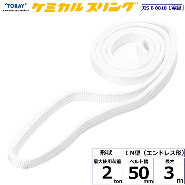 ★東レインターナショナル　ケミカルスリング C1N エンドレス形 2ton 幅50mm 長さ3m　【品番：C1N 50×3.0】