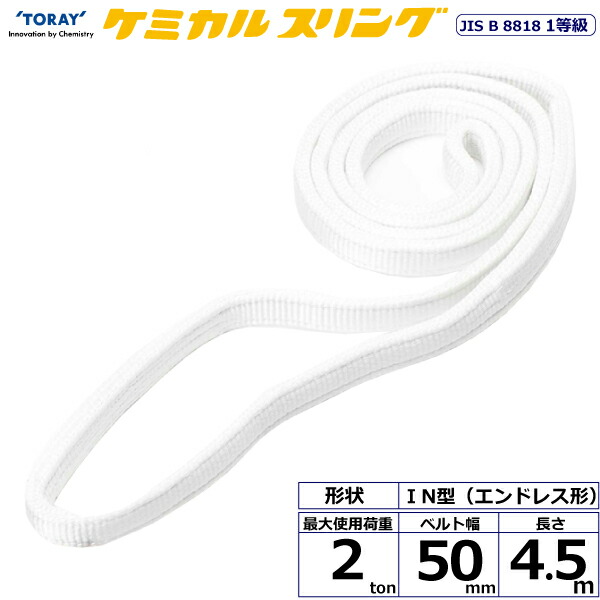 ★東レインターナショナル　ケミカルスリング C1N エンドレス形 2ton 幅50mm 長さ4.5m　【品番：C1N 50×4.5】