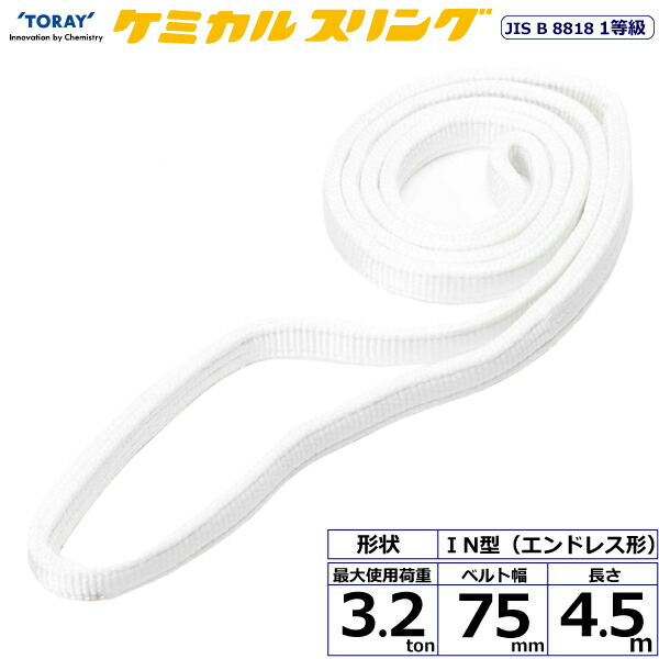 ★東レ国際的 ケミカルスリング C1N エン御召しもの形 3.2ton 幅75粍 長さ4.5m 【品番：C1N 75×4.5】