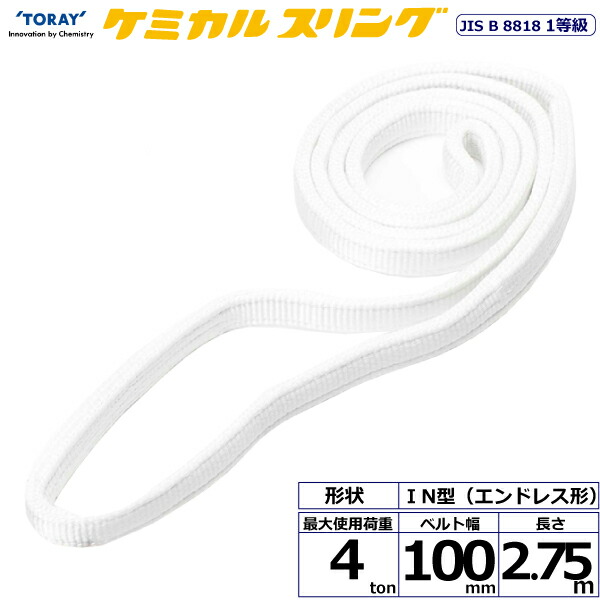 ★東レインターナショナル　ケミカルスリング C1N エンドレス形 4ton 幅100mm 長さ2.75m　【品番：C1N 100×2.75】
