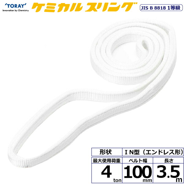 東レインターナショナル　ケミカルスリング C1N エンドレス形 4ton 幅100mm 長さ3.5m　【品番：C1N 100×3.5】