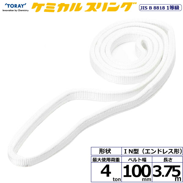 東レインターナショナル　ケミカルスリング C1N エンドレス形 4ton 幅100mm 長さ3.75m　【品番：C1N 100×3.75】