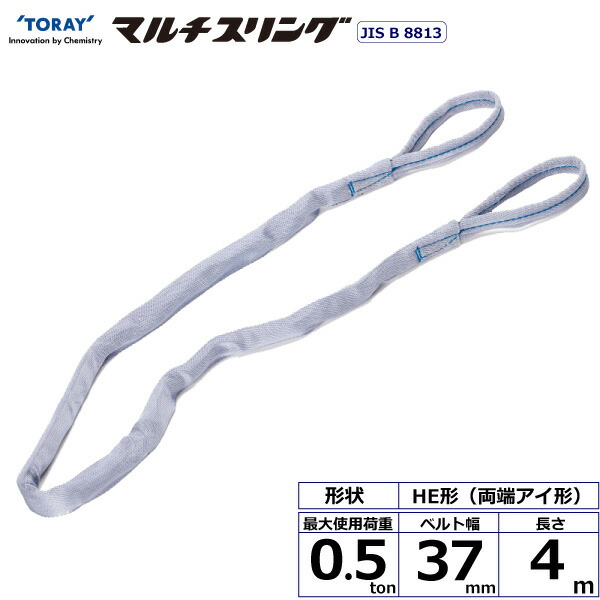 ★東レインターナショナル　シライマルチスリング HE 両端アイ形 0.5ton 幅37mm 長さ4m　【品番：HE W005×4.0】
