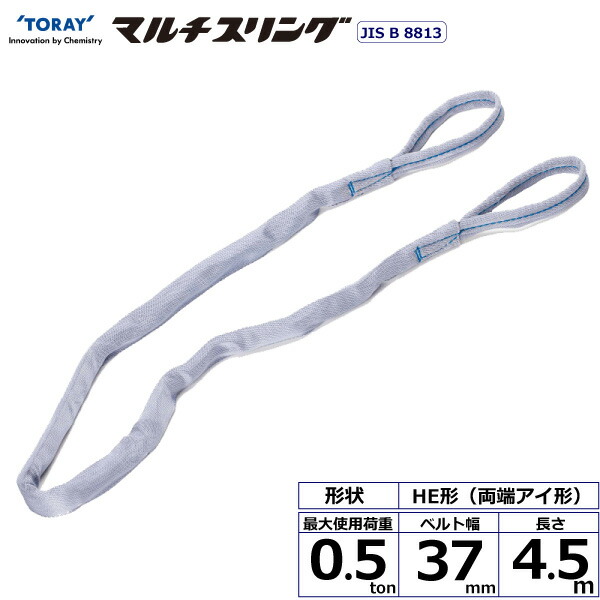 東レインターナショナル　シライマルチスリング HE 両端アイ形 0.5ton 幅37mm 長さ4.5m　【品番：HE W005×4.5】